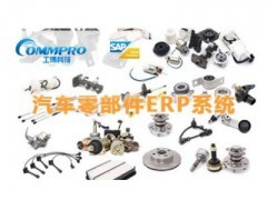 汽车配件行业SAP系统与零配件生产管理ERP软件 工博科技价格及报价解析