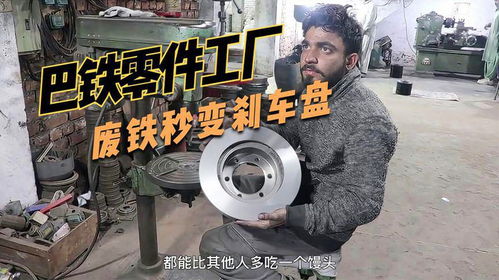 废铁的重生 巴铁工厂高端古法翻砂工艺打造高质量刹车盘